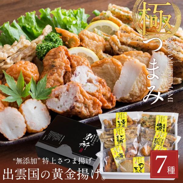 さつま揚げ 無添加 ギフト 薩摩揚げ おつまみ セット 出雲国の黄金揚げ 極（きわみ）つまみ 7種詰...