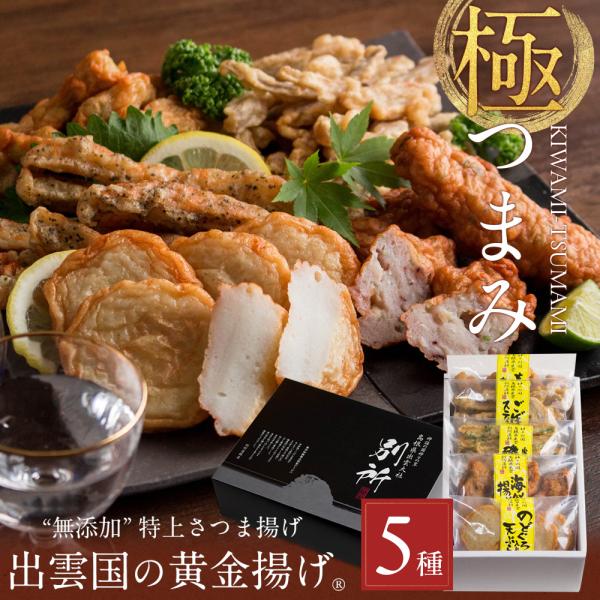 さつま揚げ 無添加 ギフト 薩摩揚げ おつまみ セット 出雲国の黄金揚げ 極（きわみ）つまみ 5種詰...