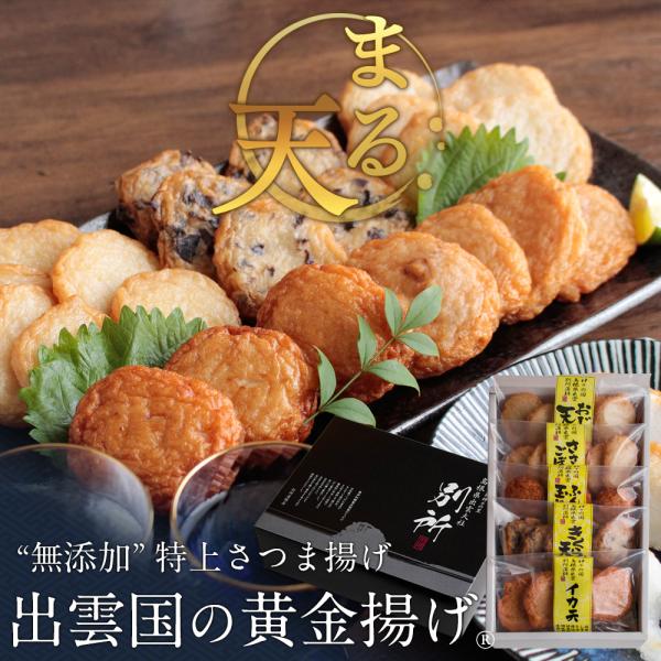 さつま揚げ 無添加 ギフト 薩摩揚げ おつまみ セット 出雲国の黄金揚げ まる天 5種詰合せ（イカ天...