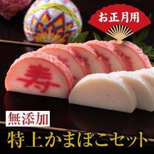 2026お正月用  無添加 特上かまぼこ（出雲神話・寿）セット 送料無料