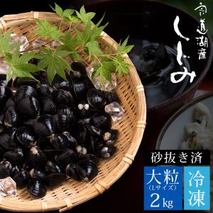 しじみ 冷凍 シジミ 宍道湖産 冷凍しじみ 2kg（大粒） 砂抜き済 送料無料｜パーソナルギフト 風味絶佳.山陰