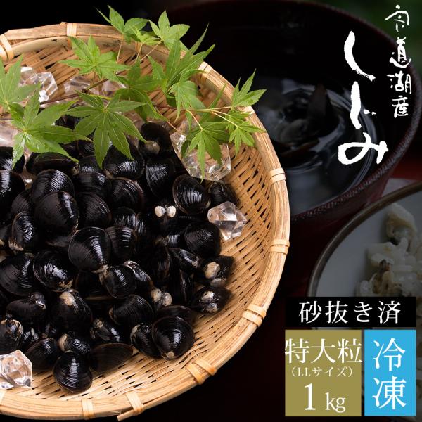 しじみ 冷凍 シジミ 宍道湖産 冷凍しじみ 1kg（特大粒） 砂抜き済 お歳暮 ギフト 2025 送...