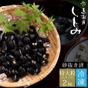 宍道湖産 冷凍しじみ 2kg（特大粒） 砂抜き済 （北海道・沖縄を除く）