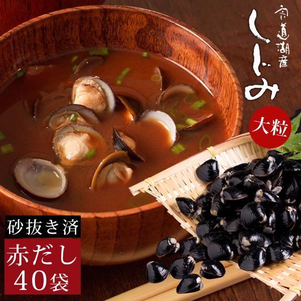 しじみ 味噌汁 シジミ 宍道湖産 即席大粒しじみ汁 40袋（赤だしみそ） 送料無料
