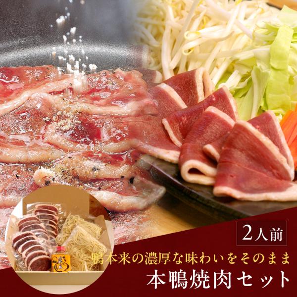鴨肉 本鴨焼肉セット2人前（焼きそば付き） ギフト 送料無料