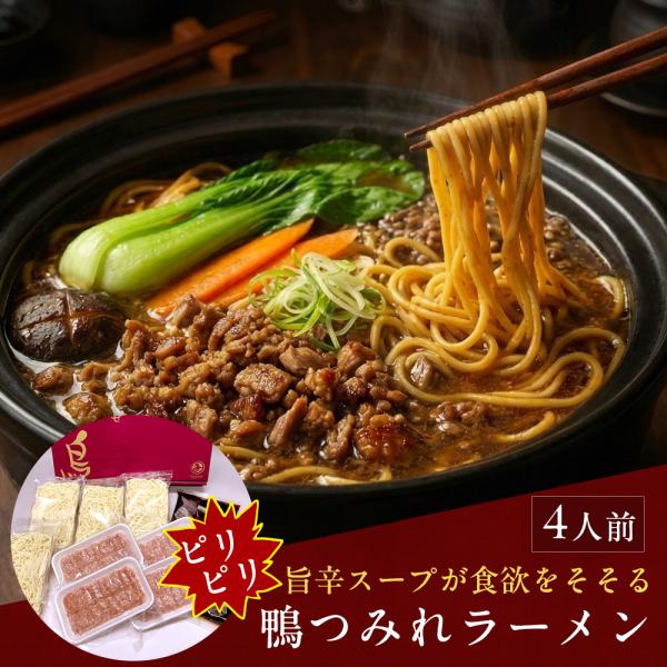 鴨肉 鴨鍋屋さんの鴨つみれラーメン4食入り 送料無料