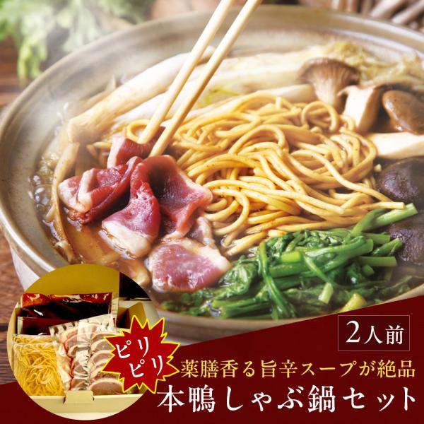 鴨鍋 鴨鍋セット 鴨肉 ピリピリ本鴨しゃぶ鍋2人前（唐辛子ラーメン付き） ギフト 送料無料