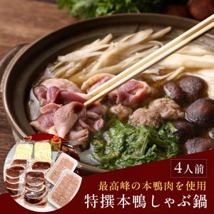 特選本鴨しゃぶ鍋4人前（鴨つみれ・ラーメン付き）