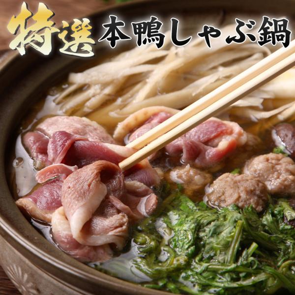 特選本鴨しゃぶ鍋4人前（鴨つみれ・ラーメン付き） 鴨鍋 鴨鍋セット 鴨肉 送料無料（北海道・沖縄を除...