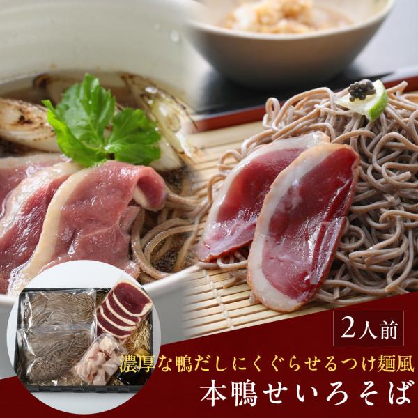 本鴨せいろそばセット2人前（だし醤油付き） 年越しそば ギフト 送料無料