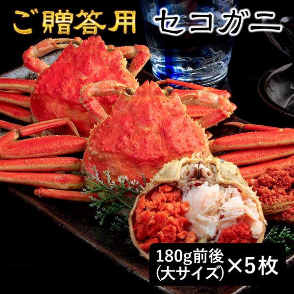 セコガニ（せいこがに セイコガニ せこがに 親がに 松葉がにの雌） 180g前後（大サイズ）×5枚 ...