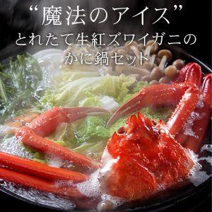 “魔法のアイス”とれたて生紅ズワイガニのかに鍋セット（約4人前） カット野菜・焼きがにスープ付き 送料無料（北海道・沖縄を除く）