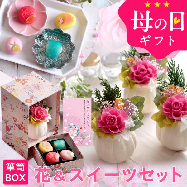プリザーブドフラワー＆ひとくち上生菓子セット 華舞 プレゼント ギフト 送料無料