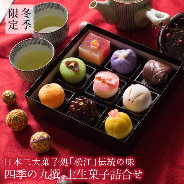 和菓子 ギフト 詰め合わせ 冬季限定 四季の九撰 上生菓子詰合せ 風呂敷包み スイーツ 高級 お取り...