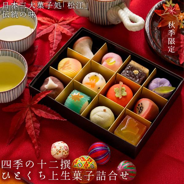 和菓子 ギフト 詰め合わせ 秋季限定 四季の十二撰 ひとくち上生菓子詰合せ 風呂敷包み スイーツ 高...