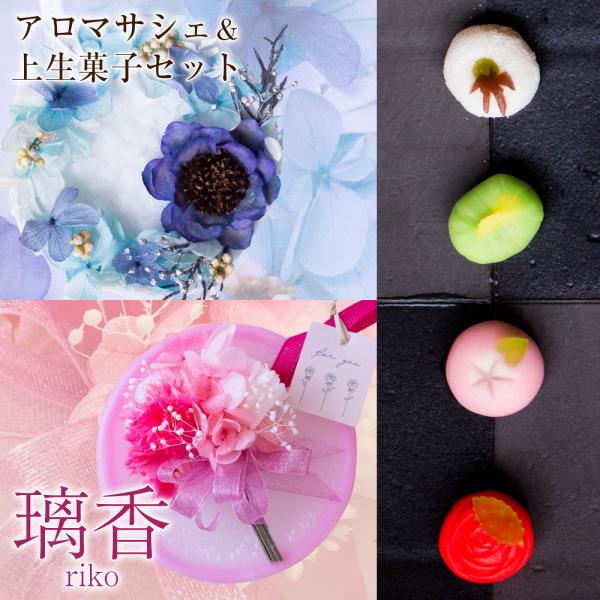 アロマサシェ（ボタニカルワックスサシェ）＆ひとくち上生菓子セット 璃香（りこ） プレゼント 花 ギフ...