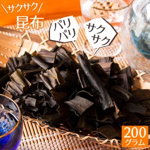 サクサク昆布 国産 200g おやつ おつまみ 珍味 パリパリ昆布 送料無料（北海道・沖縄を除く）｜toretatehonpo