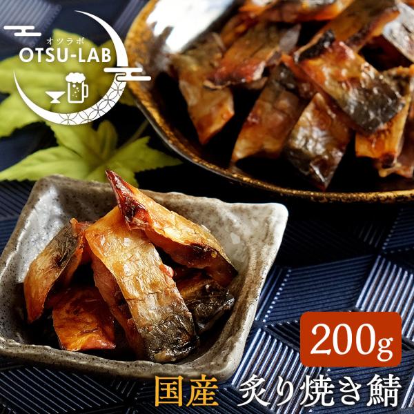 炙り焼き鯖 国産 200g 鯖ジャーキー サバ 魚介 おつまみ おやつ 珍味 おつまみ研究所 ネコポ...