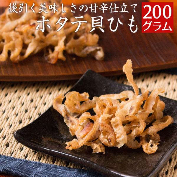 ホタテ貝ひも 国産 200g ほたて おつまみ 珍味 帆立焼貝ヒモ 送料無料（北海道・沖縄を除く）