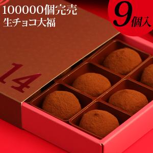 バレンタイン ばらまき 2026 チョコ チョコレート 大量 福田屋 生チョコ大福 しょこら餅9個入...