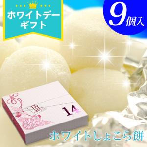 ホワイトデー お返し 2024 チョコ お菓子 おしゃれ 『福田屋 “生チョコ大福”ホワイトしょこら餅9個入』 ギフト プレゼント 子供 職場 面白い チョコレート