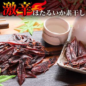 ほたるいか素干し 激辛 130g（ホタルイカ素干し80匹前後入） おつまみ 珍味 送料無料 ネコポス