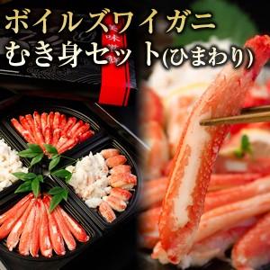 ボイルズワイガニむき身セット（ひまわりパッケージ） 送料無料