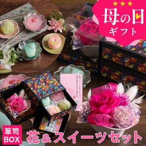 母の日 ギフト プレゼント 花 スイーツ 和菓子 2026 お菓子 食べ物 グルメ 40代 50代 60代 70代 80代 90代 プリザーブドフラワー＆上生菓子 四季穂 送料無料