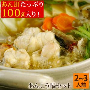 あんこう鍋セット（あん肝100g・味噌スープ付き） 2〜3人前 島根県浜田産 鮟鱇 アンコウ どぶ汁鍋 送料無料（北海道・沖縄を除く）