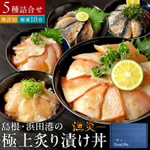 父の日 プレゼント ギフト 2026 60代 70代 80代 のどぐろ入り 島根浜田港の極上炙り漬け丼（漁炎） 5種詰合せ（ノドグロ・フグほか） 無添加 送料無料