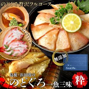 お中元ギフト 2026 島根浜田港 のどぐろ一魚三味（いちぎょさんみ） 粋セット のどぐろ干物 姿煮 炙り漬け丼詰合せ 無添加 送料無料