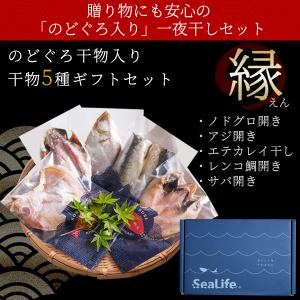 お中元ギフト 2026 のどぐろ 干物 入り ...の詳細画像2