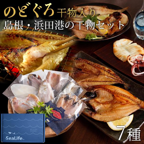 のどぐろ 干物 入り 島根浜田港の干物セット（福） のどぐろ・エテカレイほか一夜干し7種入 ギフト ...