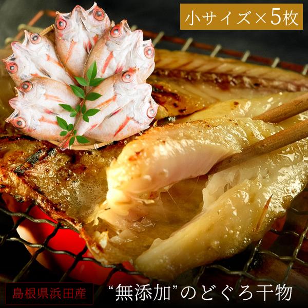 のどぐろ 干物 一夜干し 無添加 70〜100g（小サイズ）×5枚入 セット ギフト 送料無料