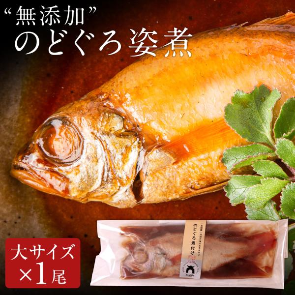 無添加 のどぐろ姿煮180g以上（大サイズ）×1尾入 煮付け 湯煎 ギフト お歳暮 ギフト 2025...
