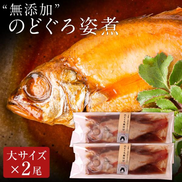 無添加 のどぐろ姿煮180g以上（大サイズ）×2尾入 煮付け 湯煎 ギフト お歳暮 ギフト 2025...