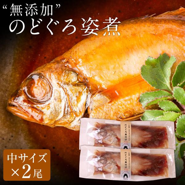 無添加 のどぐろ姿煮140g以上（中サイズ）×2尾入 煮付け 湯煎 ギフト お歳暮 ギフト 2025...