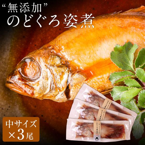 無添加 のどぐろ姿煮140g以上（中サイズ）×3尾入 煮付け 湯煎 ギフト お歳暮 ギフト 2025...