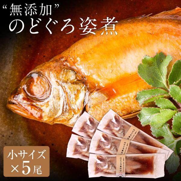 無添加 のどぐろ姿煮100g以上（小サイズ）×5尾入 煮付け 湯煎 ギフト お歳暮 ギフト 2025...
