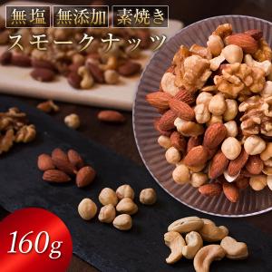 自家燻製 無塩スモークナッツ180g 1000円 ポッキリ  ネコポス（他商品との同梱不可）