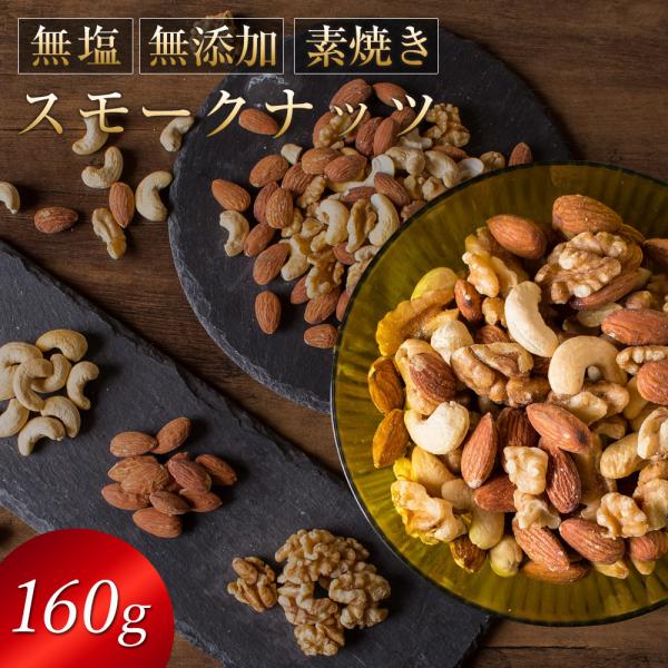 ナッツ 無塩 無添加 燻製ナッツ スモークナッツ 160g 自家燻製 ミックスナッツ 1000円 ポ...