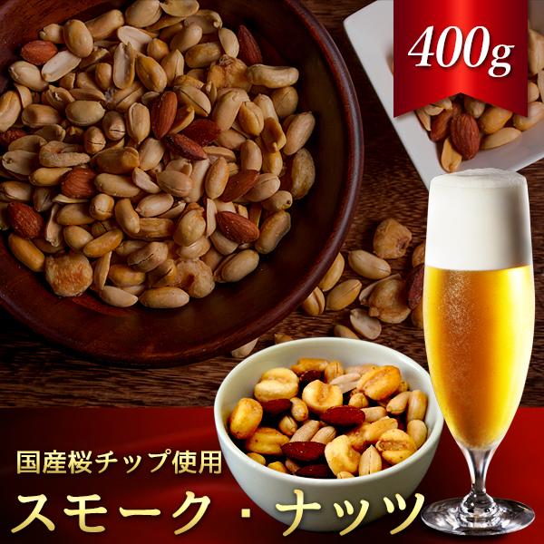 ナッツ 有塩 燻製ナッツ スモークナッツ 400g 自家燻製 ミックスナッツ 送料無料 ネコポス