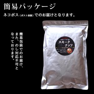 ナッツ 有塩 燻製ナッツ スモークナッツ 40...の詳細画像3