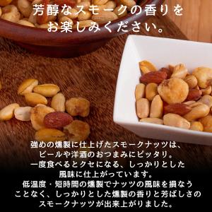 ナッツ 有塩 燻製ナッツ スモークナッツ 20...の詳細画像1