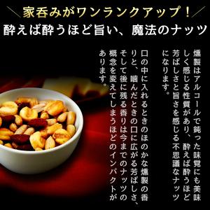ナッツ 有塩 燻製ナッツ スモークナッツ 20...の詳細画像4