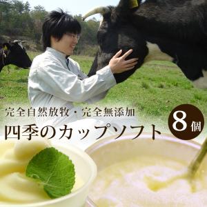 完全自然放牧＆完全無添加 四季のカップソフトクリーム8個セット 送料無料（北海道・沖縄を除く）｜toretatehonpo