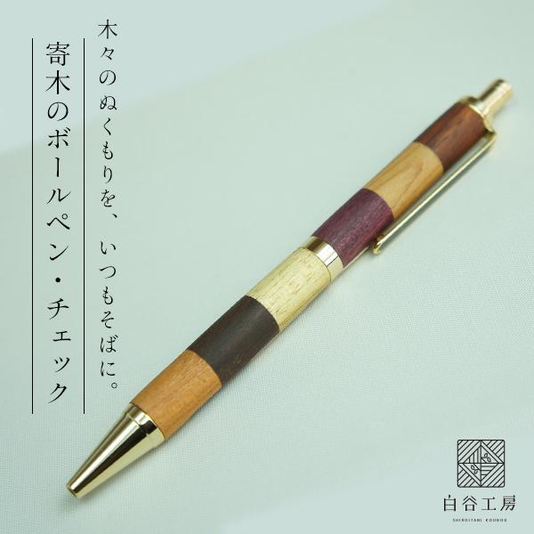 白谷工房 寄木のボールペン・チェック 木製 寄木細工 名入れ プレゼント ギフト 送料無料