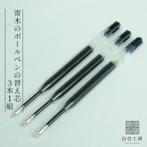 白谷工房 寄木のボールペン・三角チェック 木製 寄木細工 名入れ