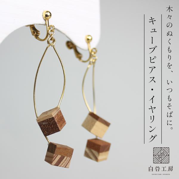 白谷工房 寄木のキューブピアス・イヤリング 寄木細工 アクセサリー プレゼント ギフト 送料無料
