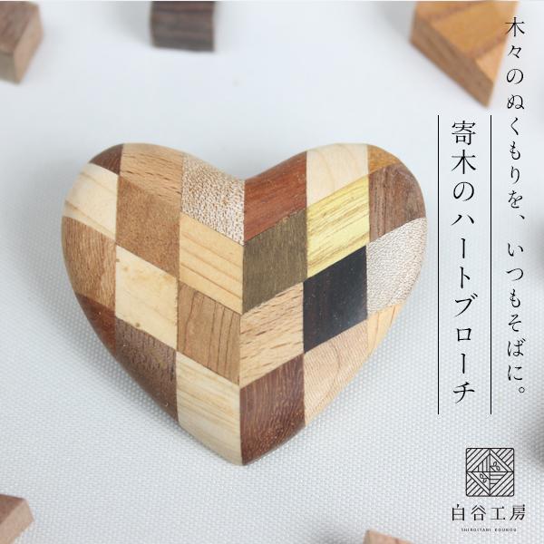 白谷工房 寄木のハートブローチ 寄木細工 アクセサリー プレゼント ギフト 送料無料
